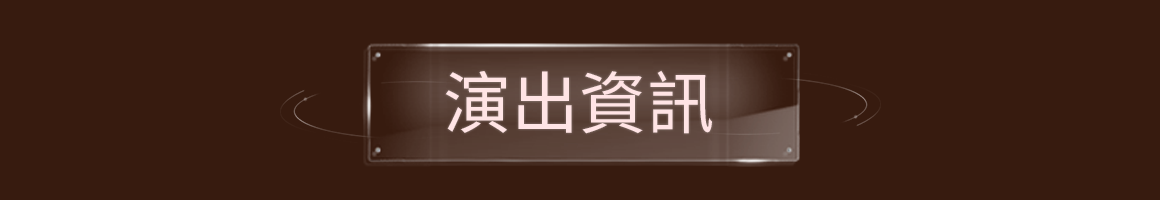 演出资讯 购票时间 票价 演出 时间 地点 场馆