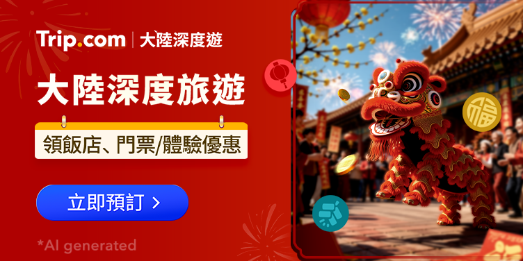 【大陸深度旅遊】冬季旅遊限時優惠，立即出發 | Trip.com