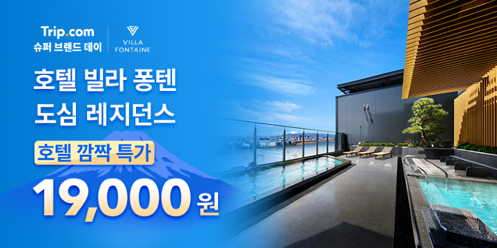 호텔 빌라 퐁텐  호텔 깜짝 특가 19,000원부터​​