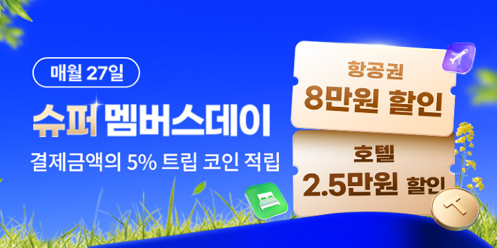 항공권 8만원 할인