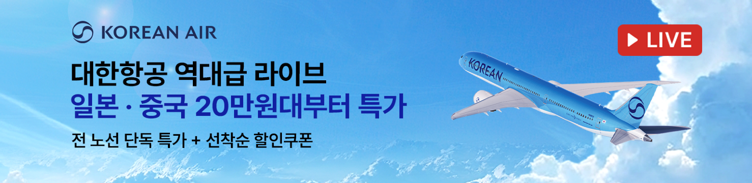 대한항공 역대급 라이브