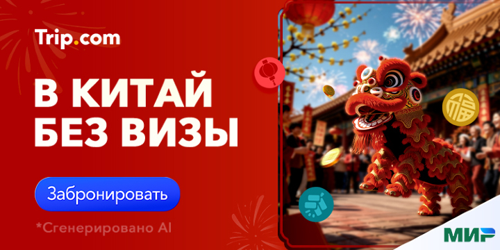 В Китай без визы!