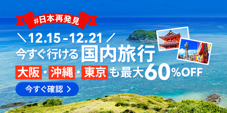 国内旅行応援中！人気ホテルが最大60%OFF