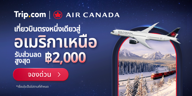 Air Canada Exclusive Deal