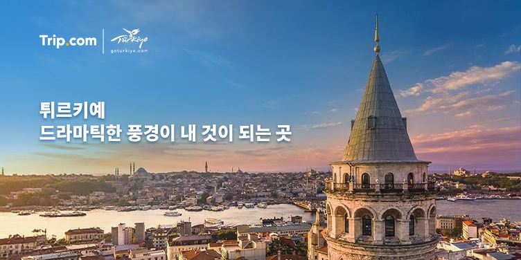 튀르키예, 드라마틱한 풍경이 내 것이 되는 곳