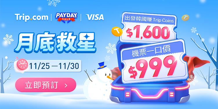 【月底救星】搶領$999機票一口價|Trip.com