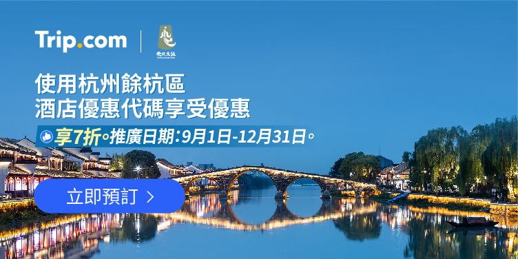 使用杭州餘杭區酒店優惠代碼享受優惠