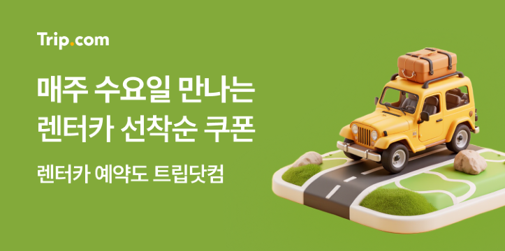 선착순 렌터카 쿠폰
