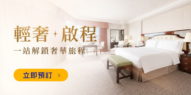 輕奢啟程 解鎖專屬於您的  奢華旅程