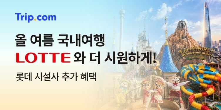 올 여름 국내여행 롯데와 더 시원하게!
