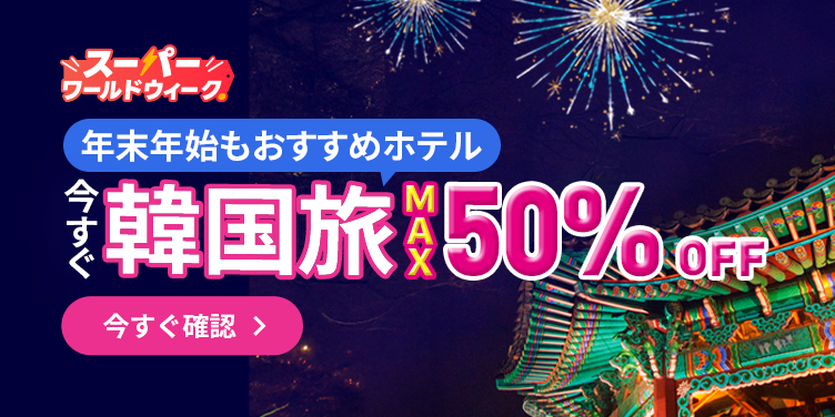 HELLO韓国！年末年始のホテルが最大50%OFF