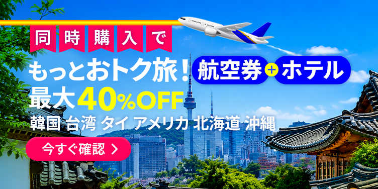 航空券＋ホテル同時購入でもっとおトク旅