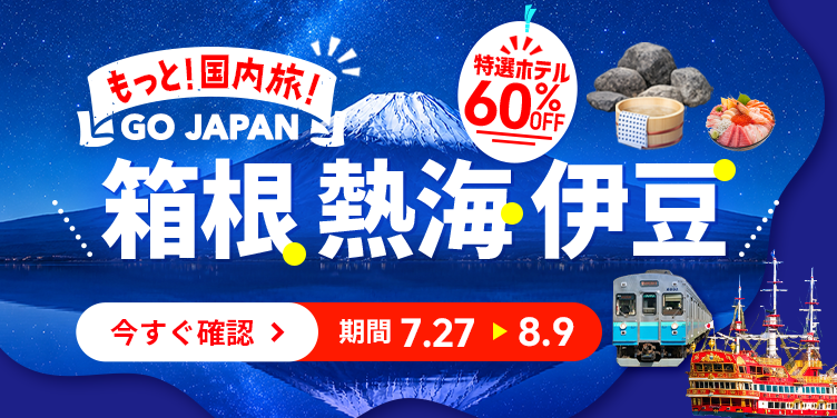 もっと！国内旅！