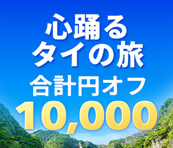 Trip.com | 心踊る タイの旅 ​ - 合計10,000円オフクーポン​