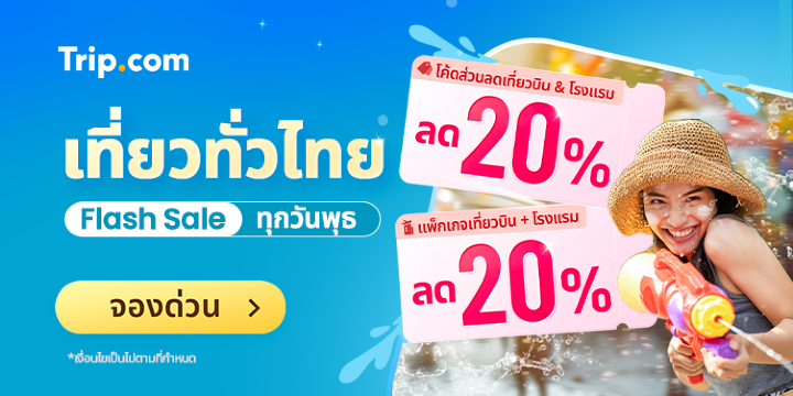 รับส่วนลด 3 เด้ง  by  AMAZING THAILAND