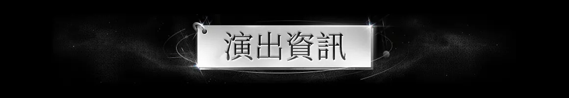 演出资讯 购票时间 票价 演出 时间 地点 场馆