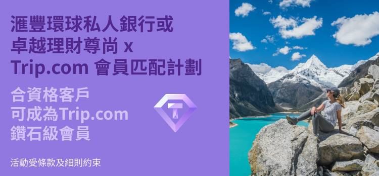 滙豐環球私人銀行或滙豐卓越理財尊尚 x Trip.com 會員匹配計劃