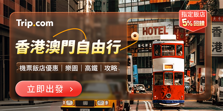 【香港澳門自由行】指定飯店5%回饋