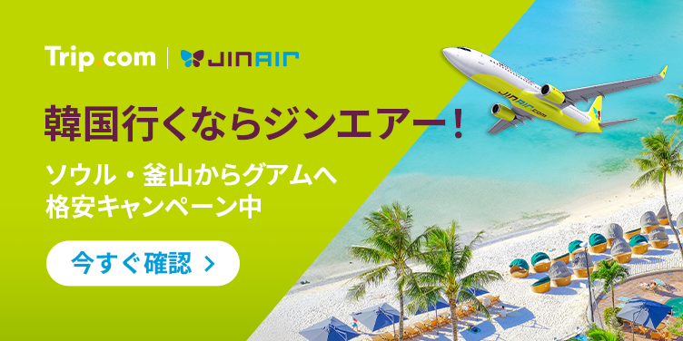 ジンエアーでソウル・釜山、そしてグアムへ！