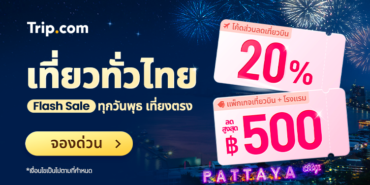 รับส่วนลด 3 เด้ง  by  AMAZING THAILAND