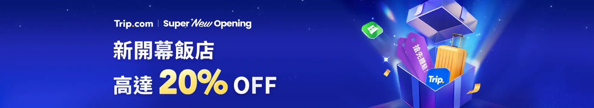 新開幕飯店優惠