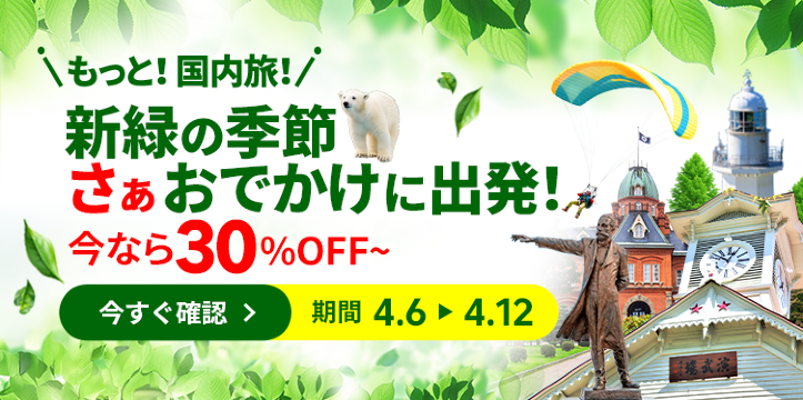 もっと！国内旅！【4/12まで】