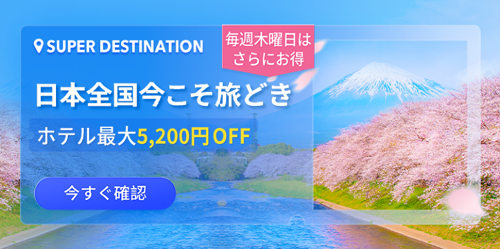 日本全国 今こそ旅どき！
