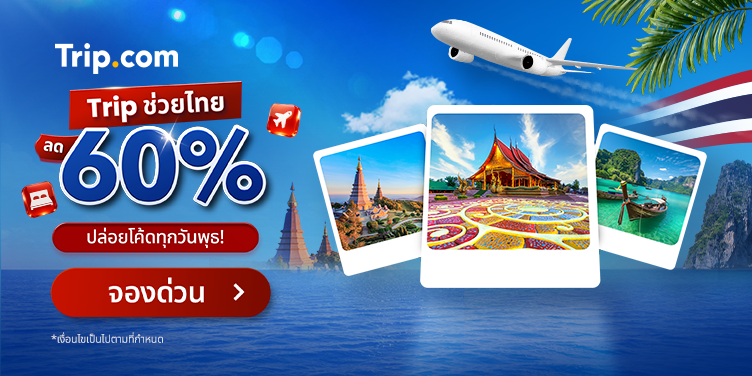 Trip ช่วยไทย ลด 60%