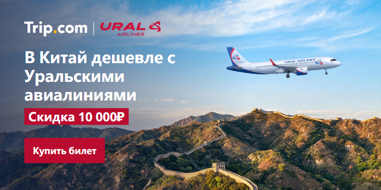 Уральские авиалинии — скидка 10 000 ₽ в Китай