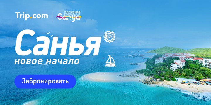 Санья - новое начало