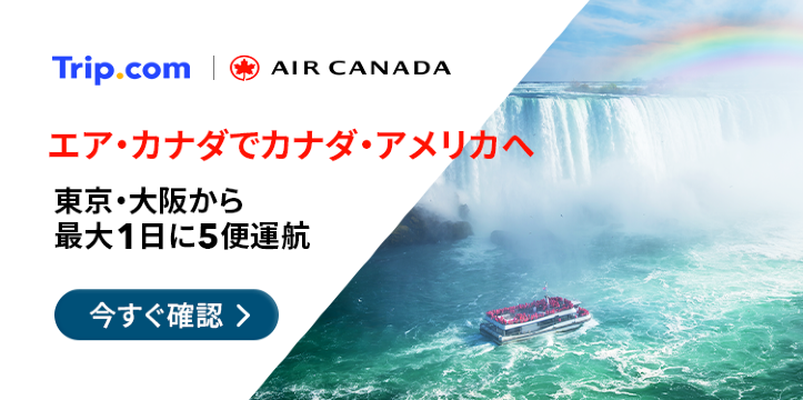 エア・カナダでカナダ・アメリカへ