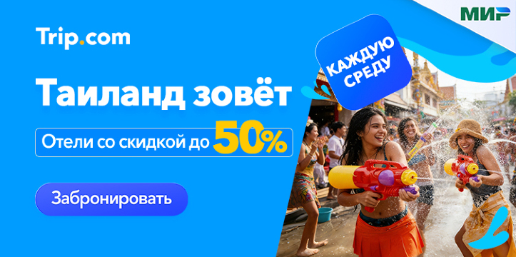 Таиланд зовёт