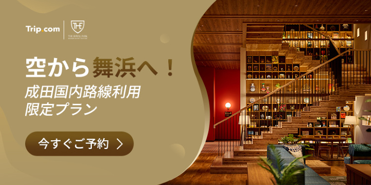 ザロイヤルパークホテル 舞浜リゾート 東京ベイ