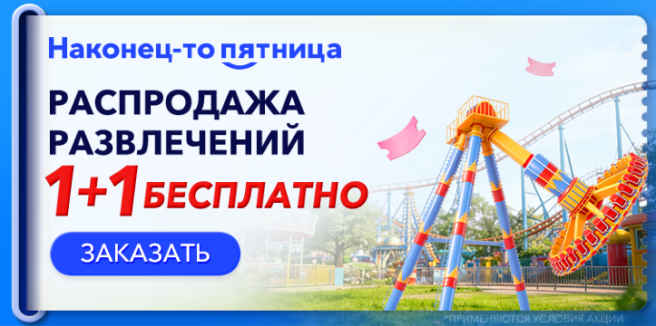 Наконец-то пятница