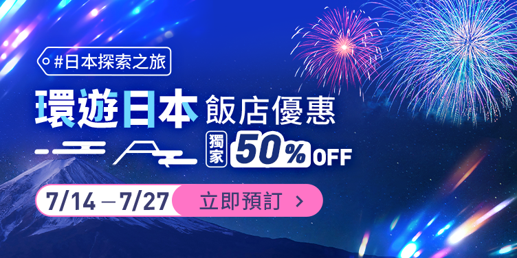 【日本探索之旅】全日本主打飯店獨家5折起，東京、大阪、京都飯店一次看！機票限時優惠8折起，最新訊息搶先看｜Trip.com
