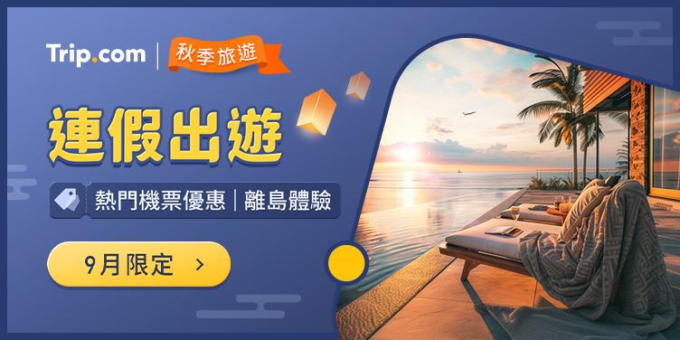 Trip.com 秋季優惠