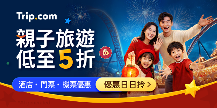 親子旅遊優惠