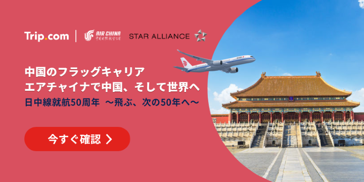中国のフラッグ・キャリア エアチャイナで旅に出よう