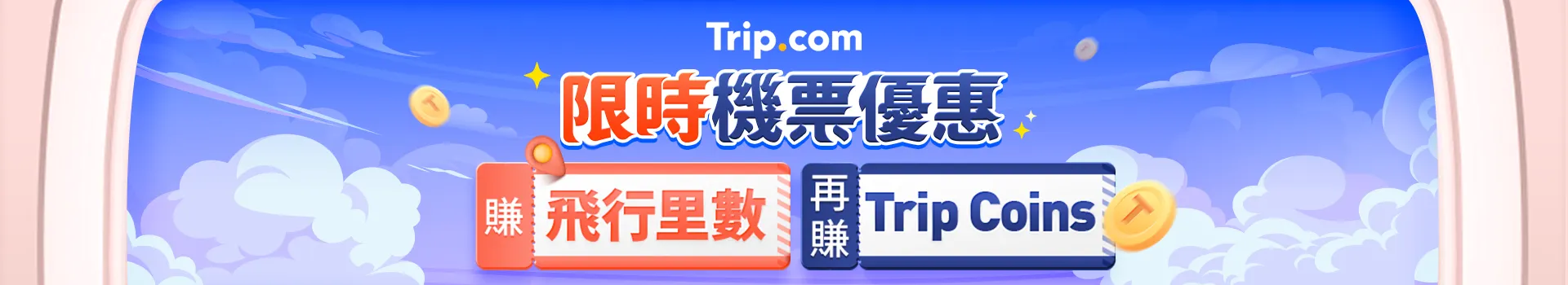 Trip.com 限時機票優惠