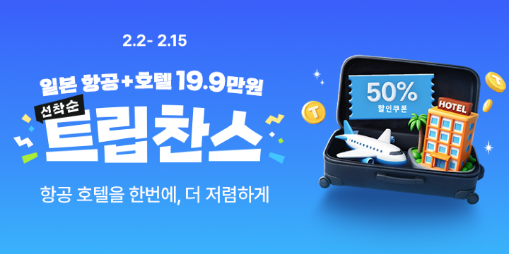 일본 항공 + 호텔 19.9만원, 트립찬스