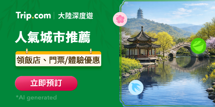 【大陸深度旅遊】春季旅遊限時優惠，立即出發 | Trip.com