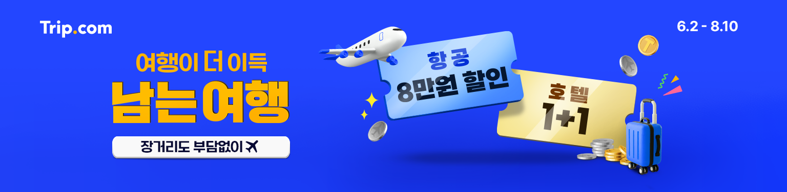 여행이 더 이득, 남는 여행