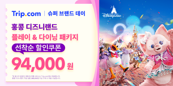 홍콩 디즈니랜드 한정 쿠폰 94,000원  할인 받으세요!