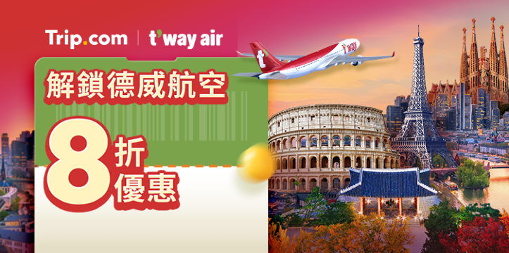 解鎖德威航空8折優惠