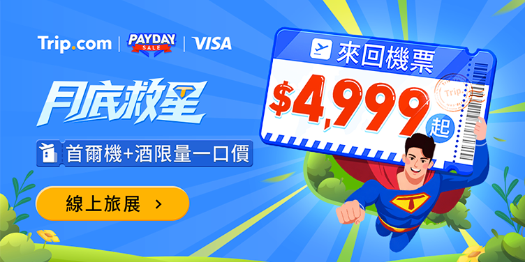 【月底救星】來回機票$4,999起，機+酒一口價