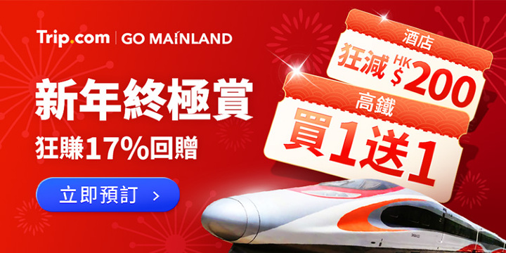 內地超值優惠精選