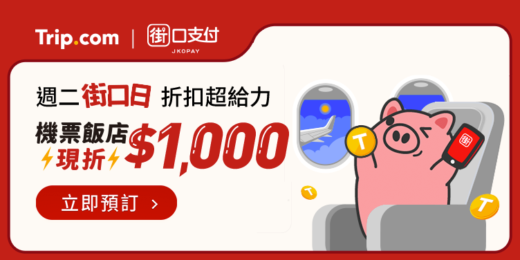 【Trip.com x 街口支付】週二折扣超給力