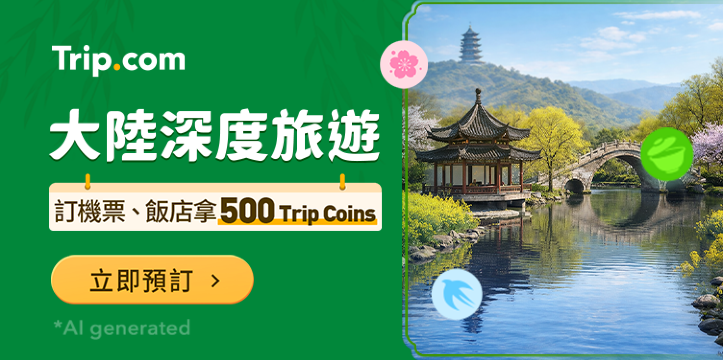 【大陸深度旅遊】春季旅遊限時優惠，立即出發 | Trip.com