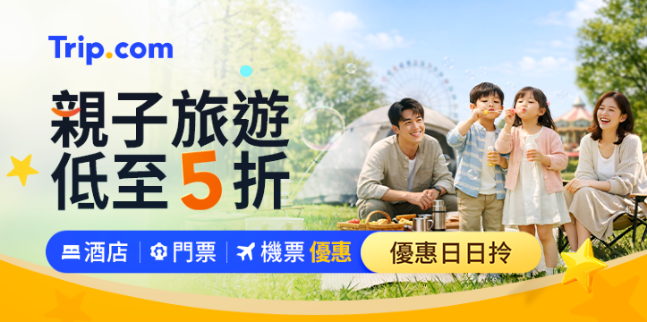 親子旅遊優惠
