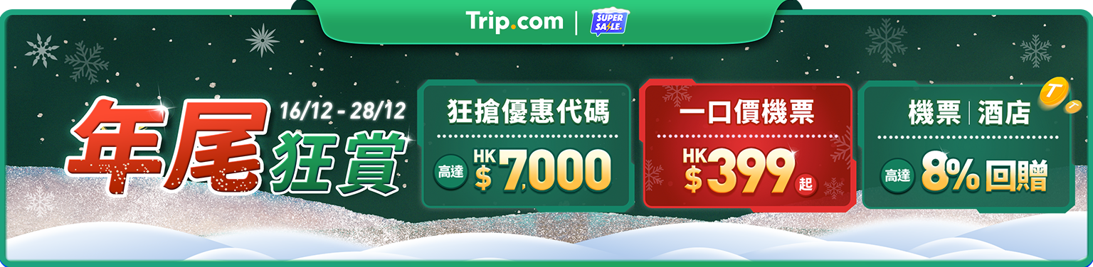 年尾狂賞：機票/酒店/門票12大優惠！